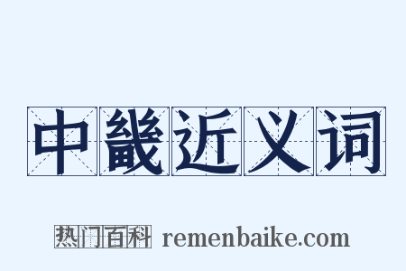 中畿近义词是什么意思的图片